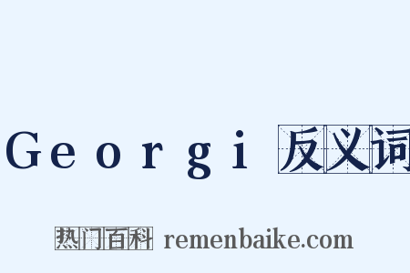 Georgi反义词是什么意思的图片